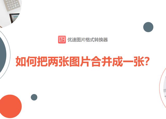 win10怎么把两张照片拼在一起（windows10多张照片）