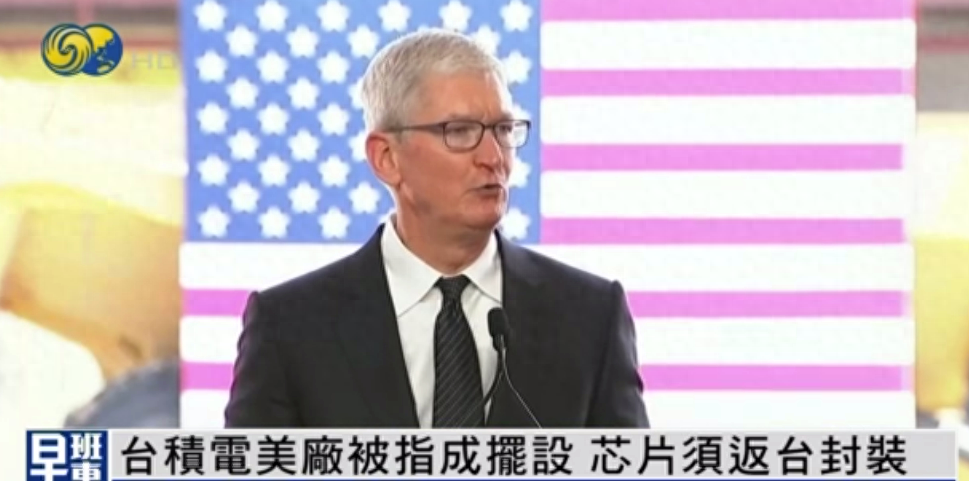 美媒:台积电美厂被指成摆设,芯片须返台封装