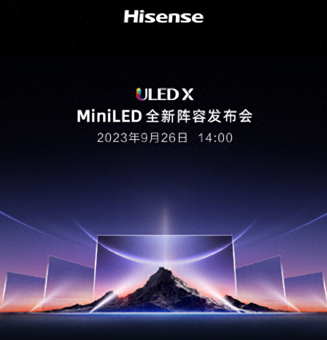 海信电视ULED X MiniLED发布会定档9月26日，全新阵容登场