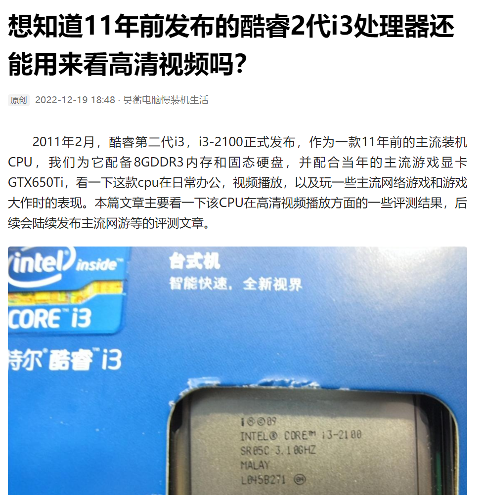 想知道11年前发布的酷睿2代i3处理器i3-2100还能玩什么游戏吗?