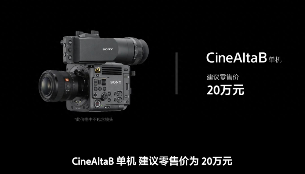 索尼发布全画幅8K电影摄影机CineAltaB,售价20万元