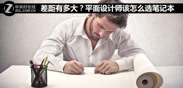 差距有多大？平面设计师该怎么选笔记本
