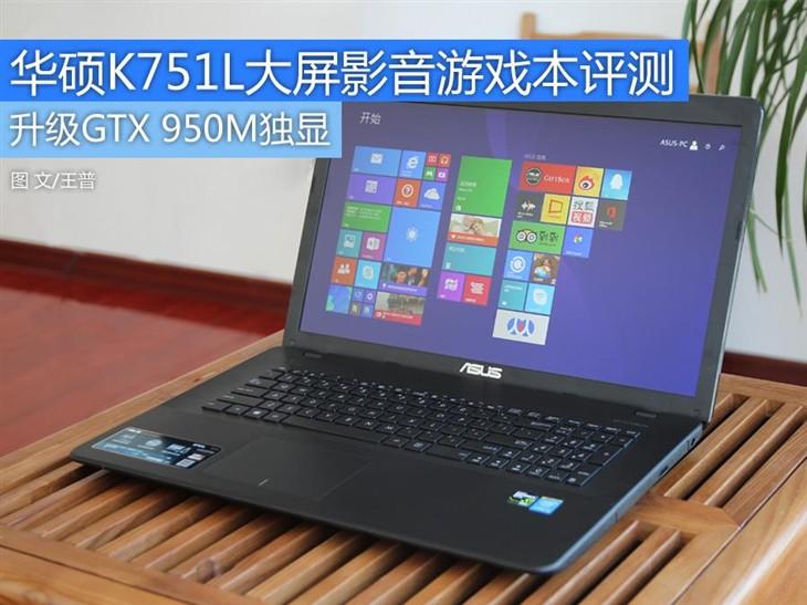升级GTX 950M独显 华硕K751L大屏本评测