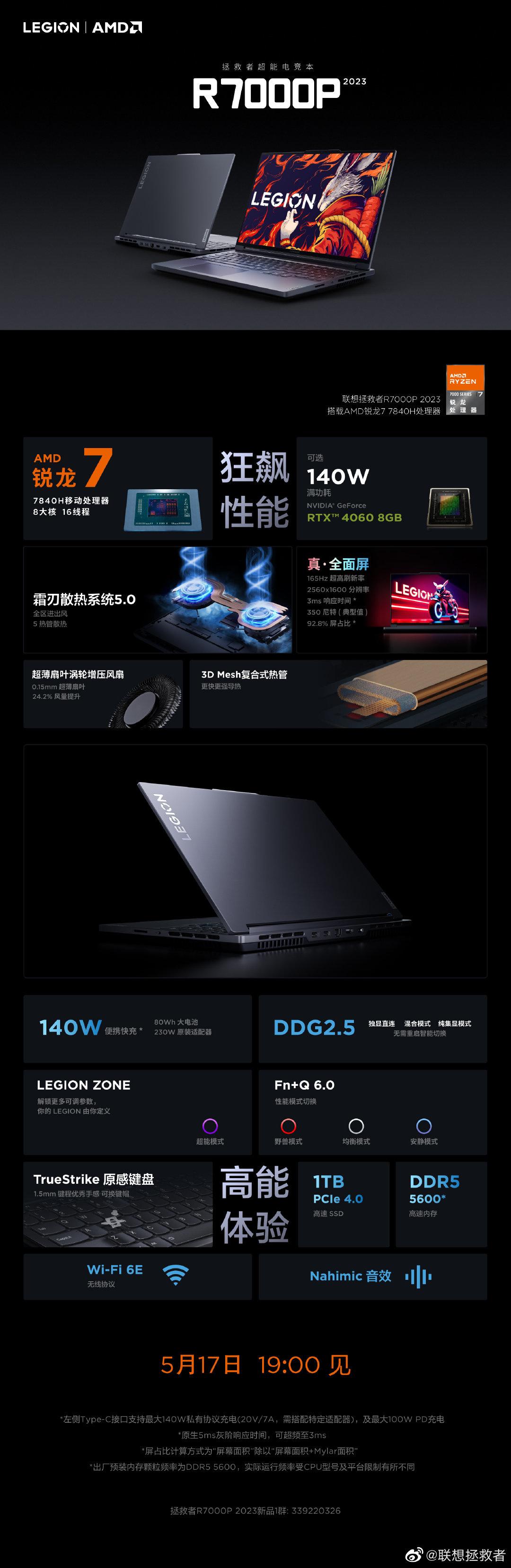 联想拯救者R7000P 2023笔记本明日推出：R7 7840H+RTX 4060