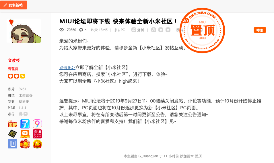 MIUI论坛即将下线，PC页面将更换为新“小米社区”