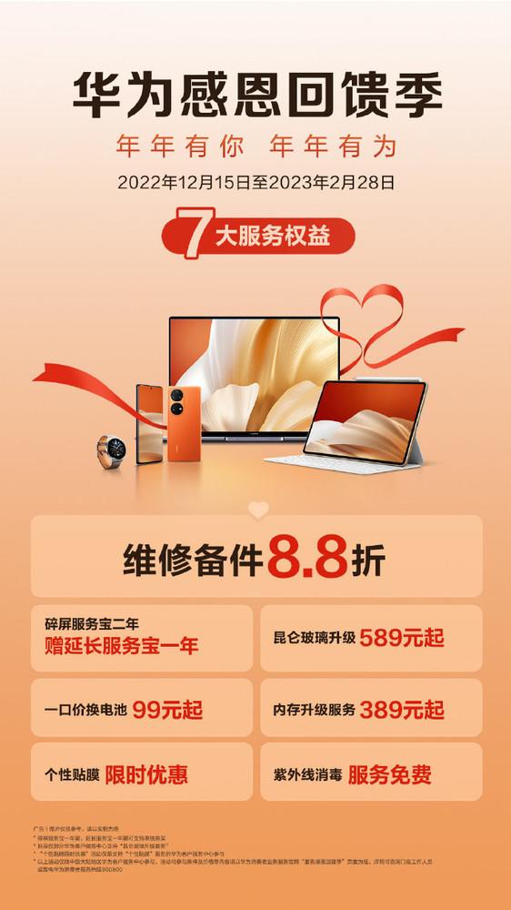华为服务感恩回馈季温暖来袭：一口价换电池99元起
