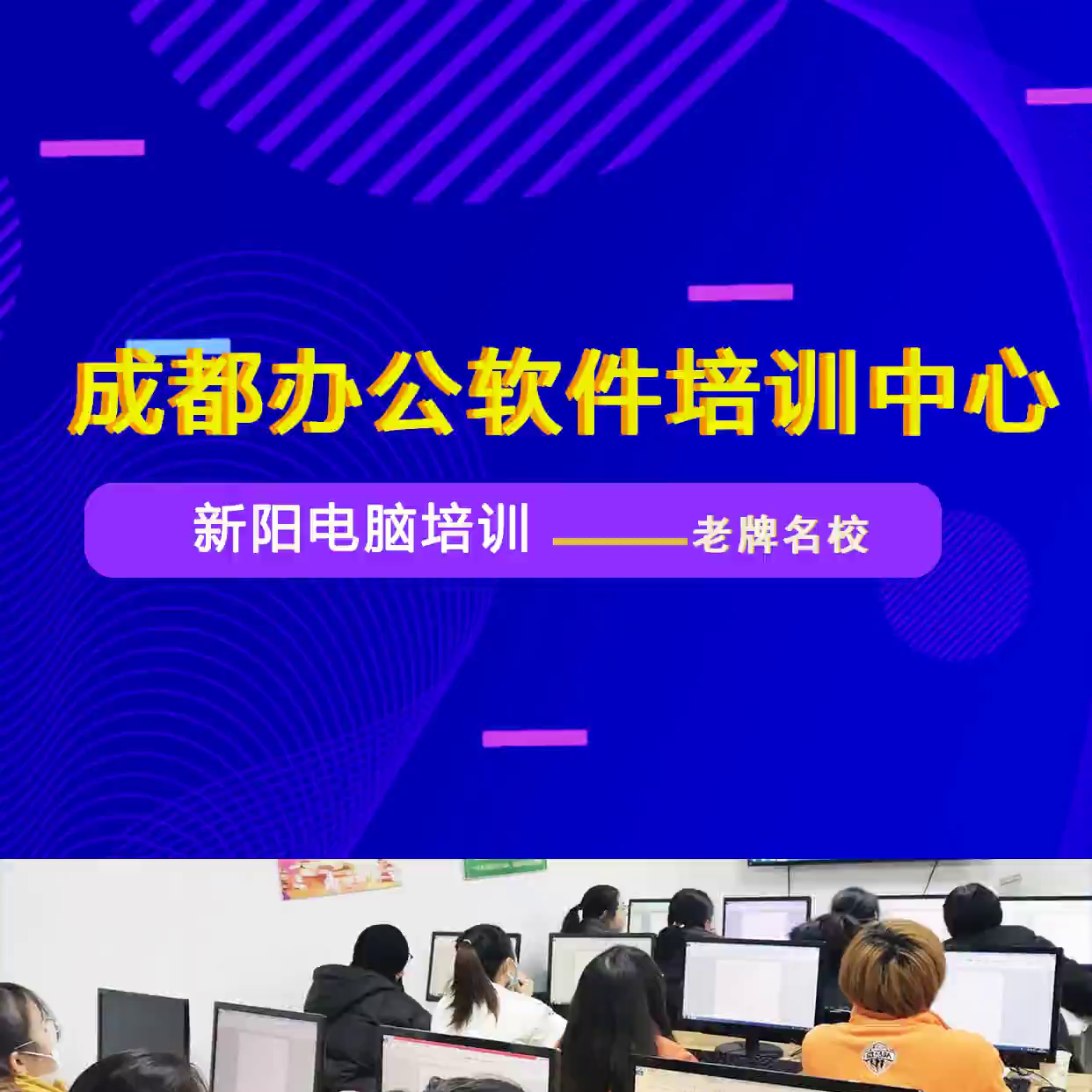 短期办公软件培训，选成都新阳电脑培训中心，主要提供短期...