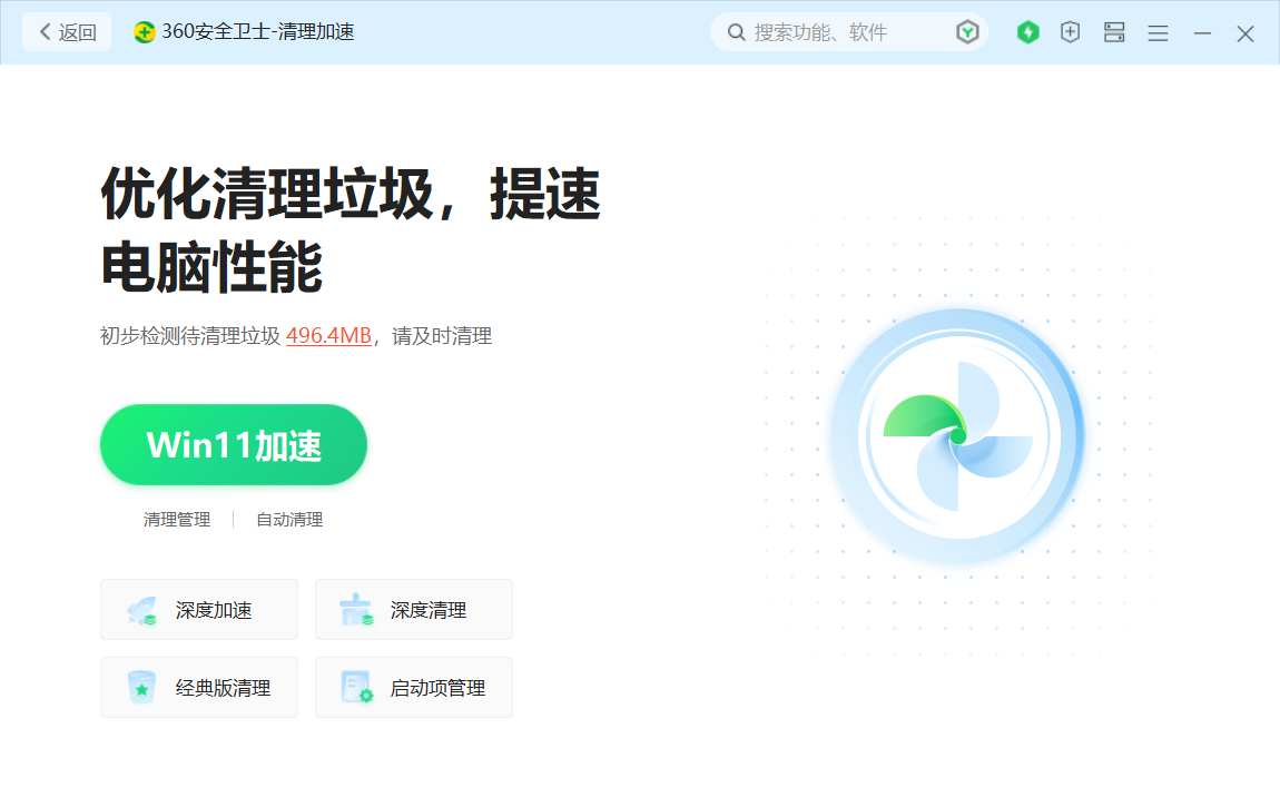电脑磁盘垃圾清理，首选360安全卫士极速版
