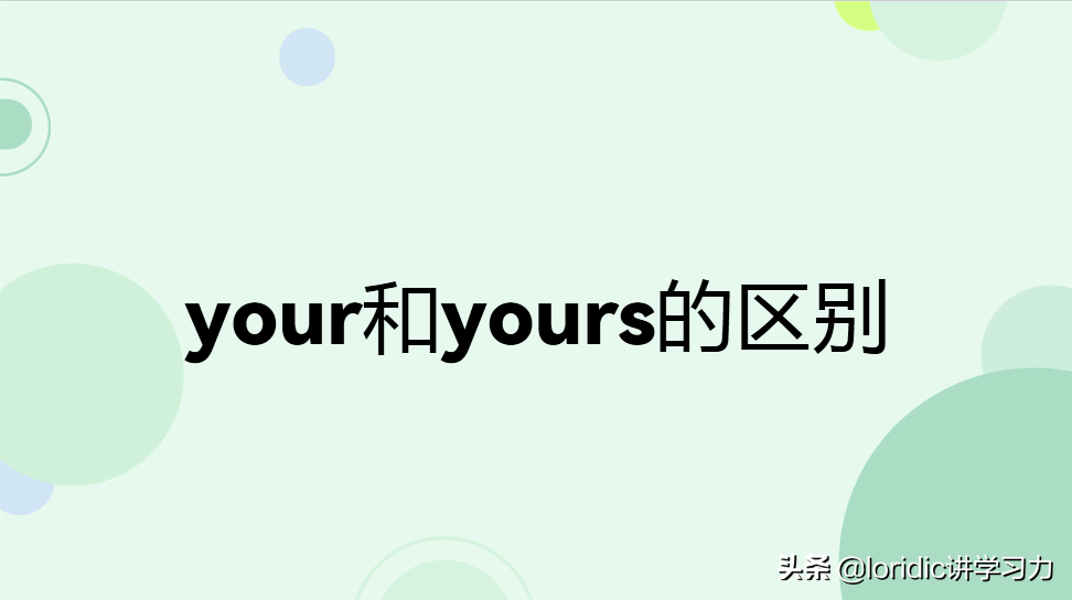 your和yours的区别，谈物主代词的用法