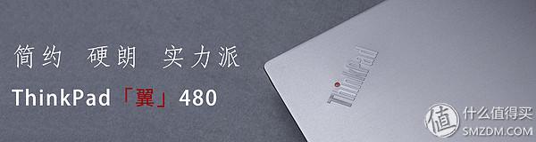 「评测」ThinkPad 翼480 笔记本电脑