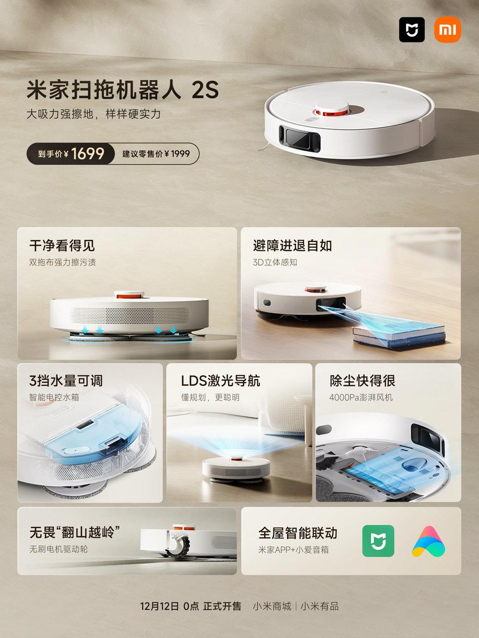 小米米家扫拖机器人 2S 发布，售价 1999 元
