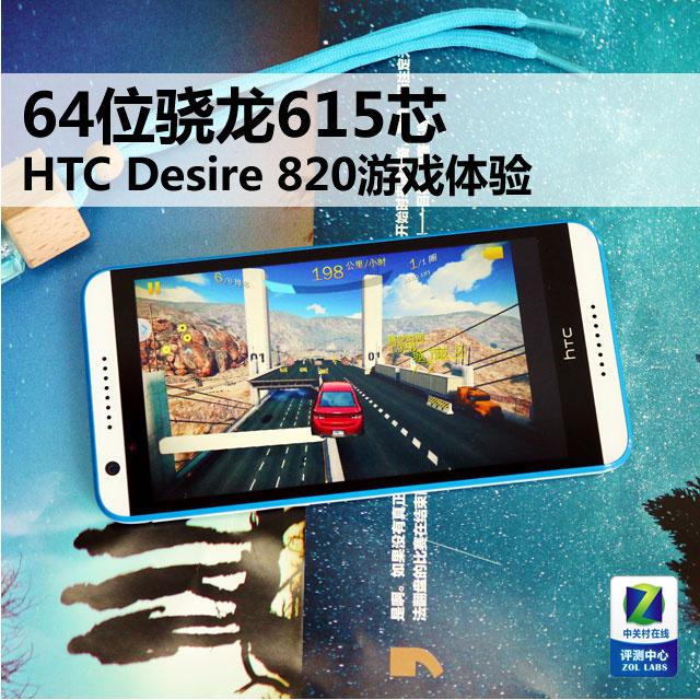 64位骁龙615芯 HTC Desire 820游戏体验