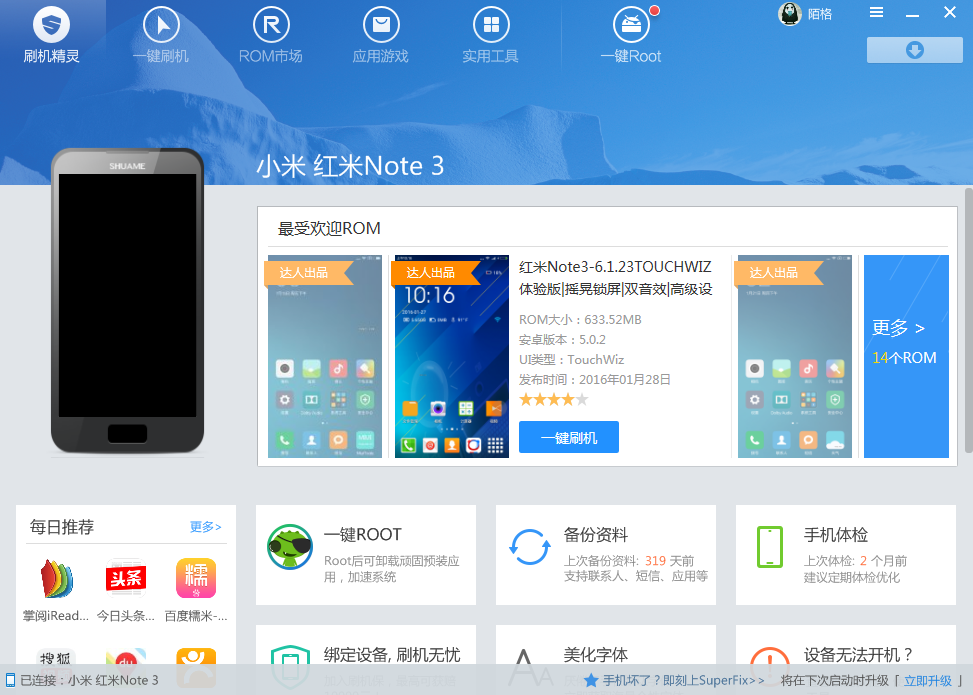 刷机精灵支持红米Note3一键刷机，可享“刷机保”