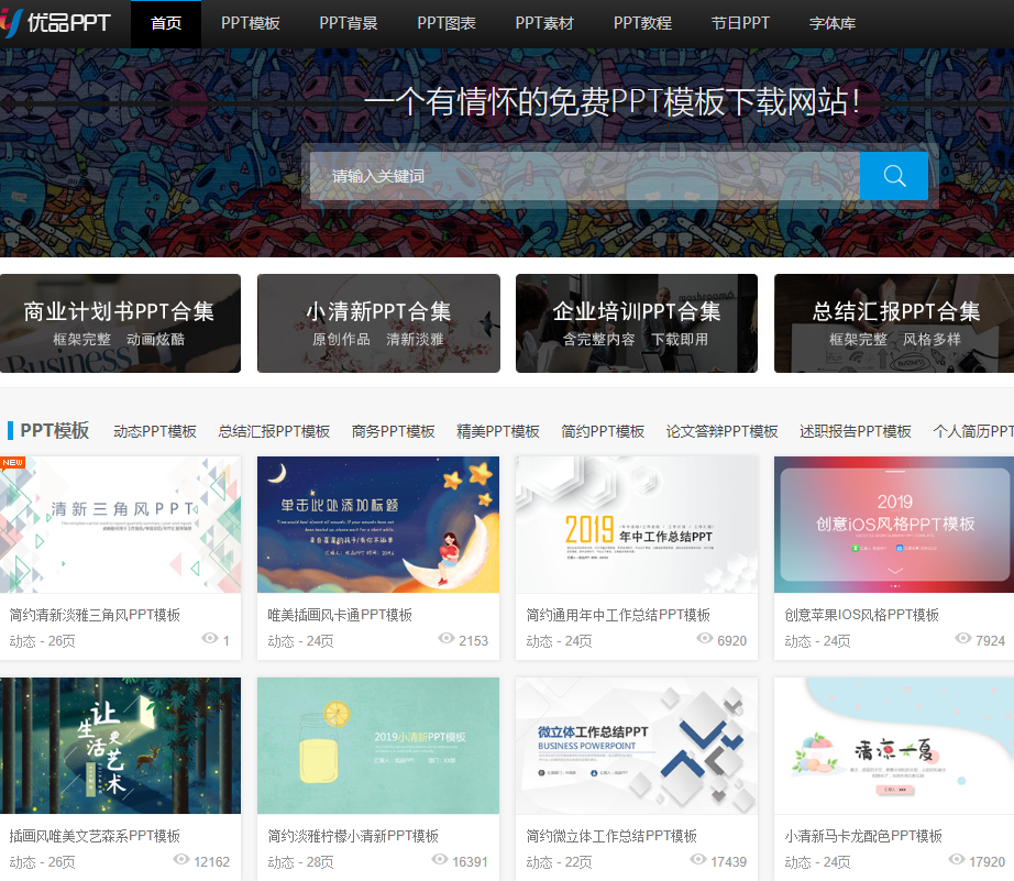 做PPT总是要花很长时间?收藏这6个免费网站,15分钟搞定一个PPT