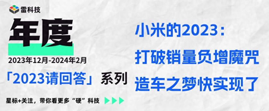 小米2023年度回顾：手机销量止跌迎涨，利润实现翻倍