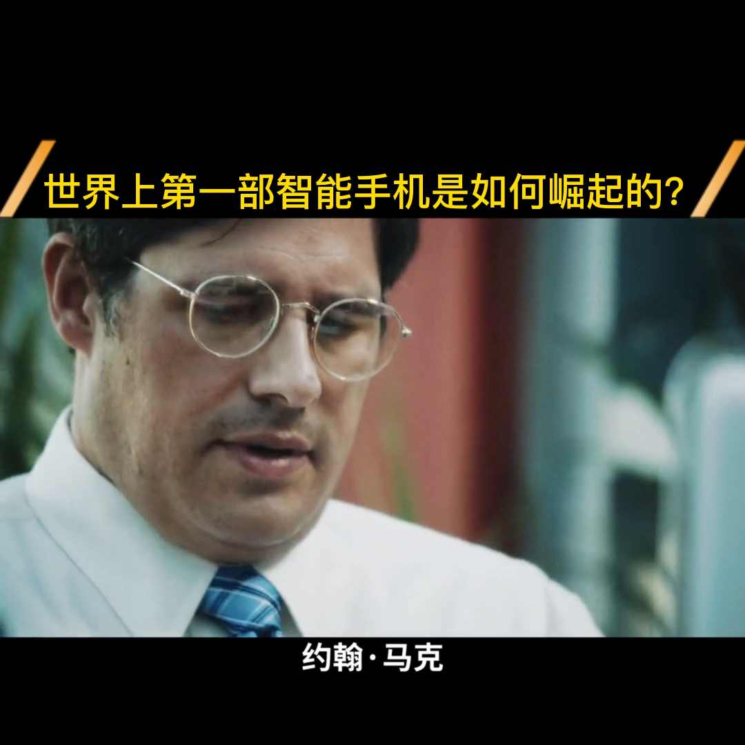 世界上第一部智能手机的迅速崛起和灾难性消亡的故事