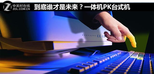 到底谁才是未来？一体机PK台式机