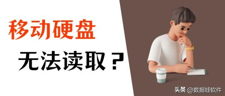 移动硬盘无法读取，也无法显示？看高手是怎么恢复的