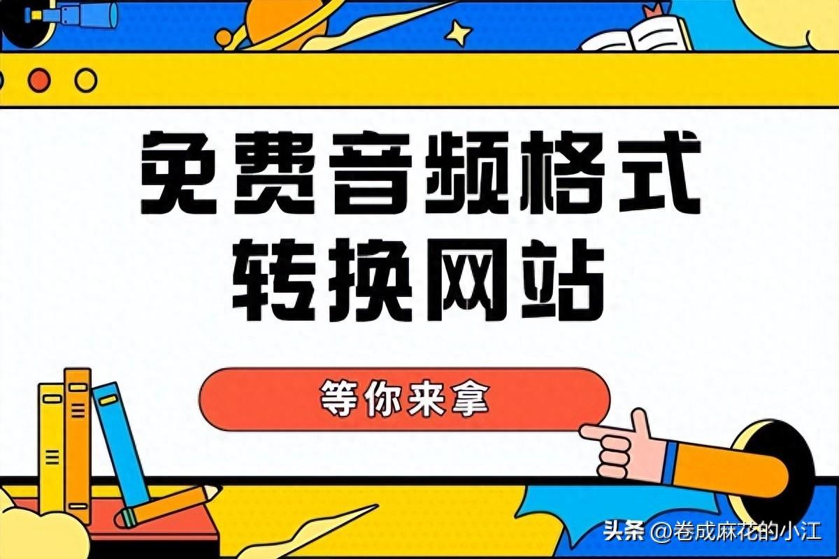 免费音频格式转换网站大分享！安全可靠！绿色纯净！