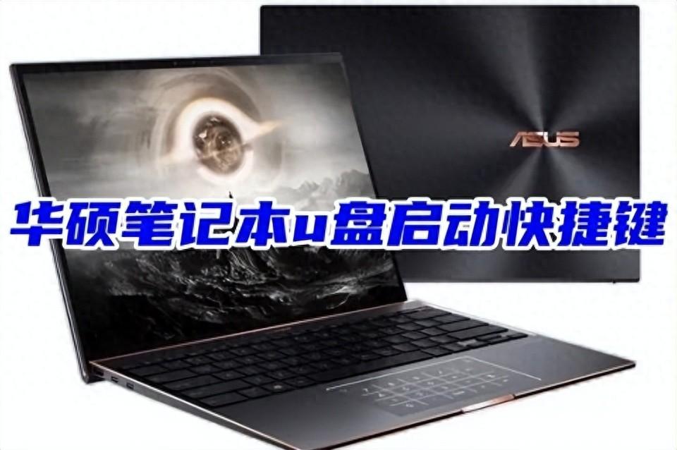 华硕笔记本u盘启动快捷键 华硕笔记本u盘启动bios设置教程