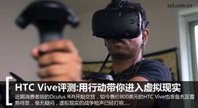 HTC Vive评测:用行动带你进入虚拟现实