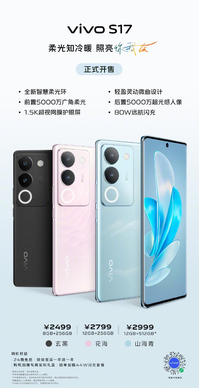 vivo S17/Pro今日开售：补光感光双驱动、旗舰护眼屏，2499元起