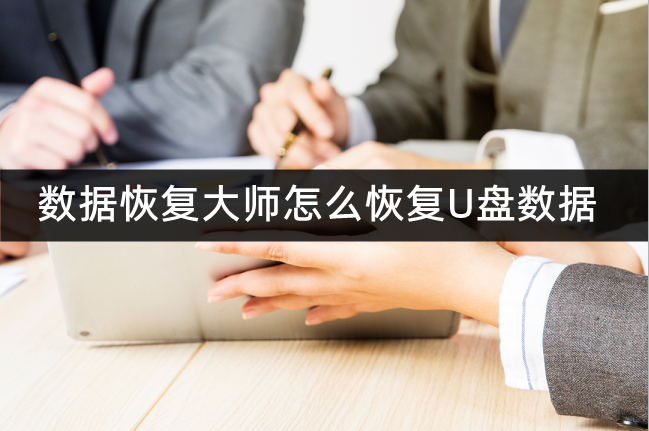 数据恢复大师怎么恢复U盘数据?U盘数据恢复软件推荐