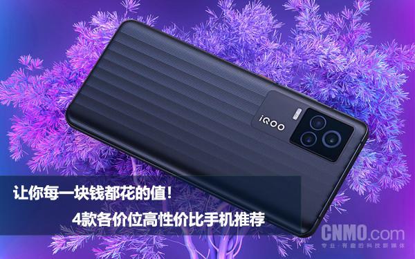 让你每一块钱都花的值！4款各价位高性价比手机推荐