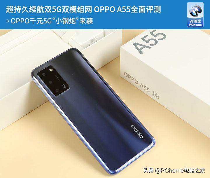 超持久续航双5G双模组网 OPPO A55全面评测