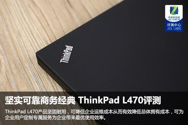 坚实可靠商务经典 ThinkPad L470评测