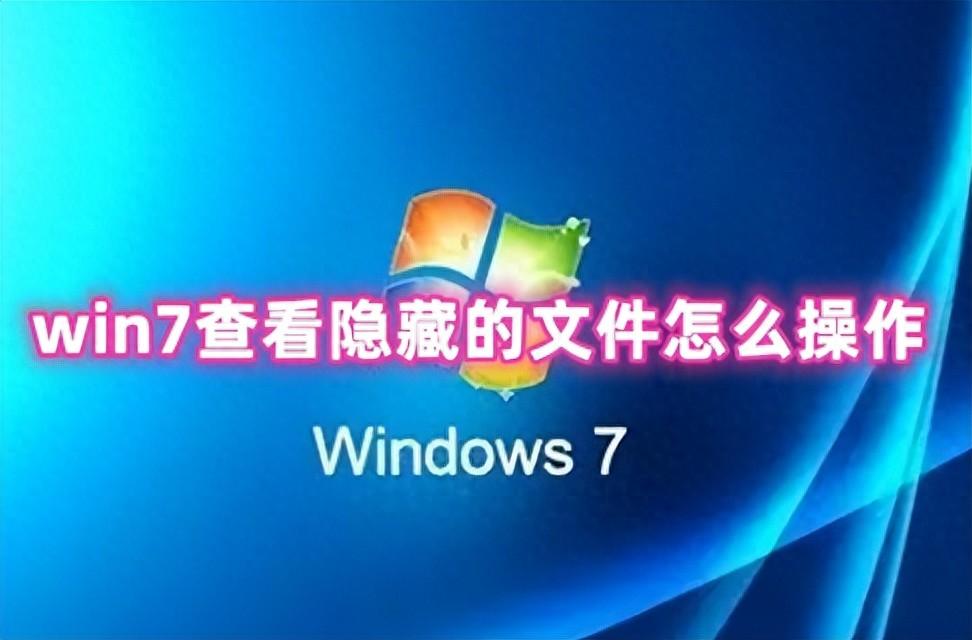 win7查看隐藏的文件怎么操作 win7如何打开隐藏文件
