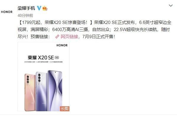 荣耀X20 SE惊喜登场！天玑700+22.5W快充1799元起