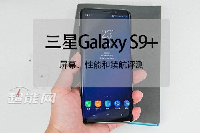 三星Galaxy S9+屏幕、性能和续航评测:这台机皇不止有点强
