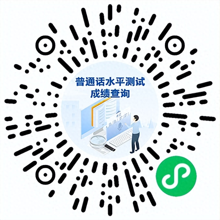 来查你的普通话测试成绩→