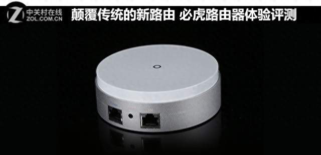 圆形的!能吸的!安全的! 必虎路由器评测