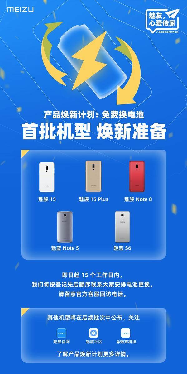 魅族公布首批参与免费焕新电池的机型：包括魅族 15 / 魅蓝 Note 5 等