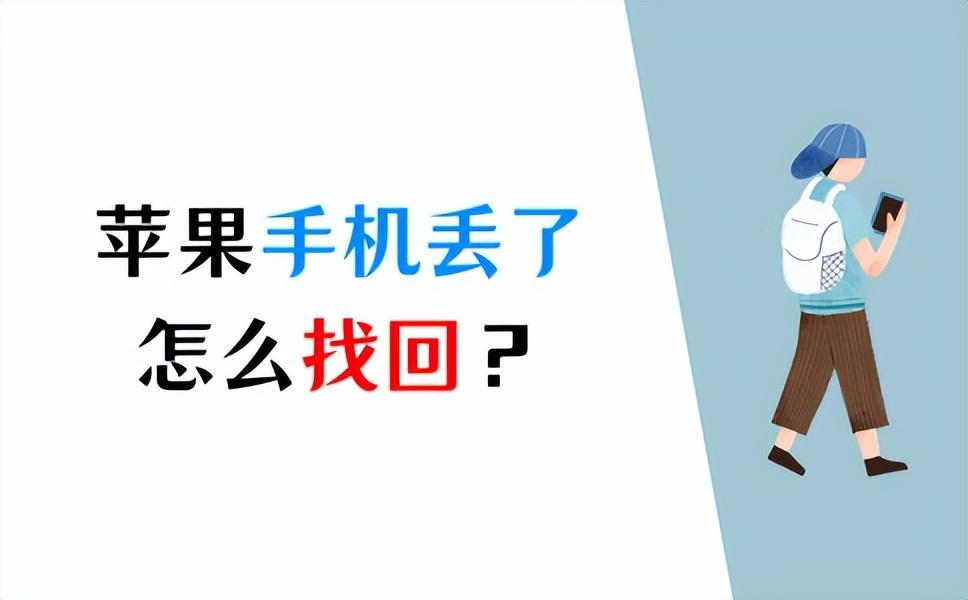苹果手机丢了怎么找回?3个步骤轻松定位你的iPhone