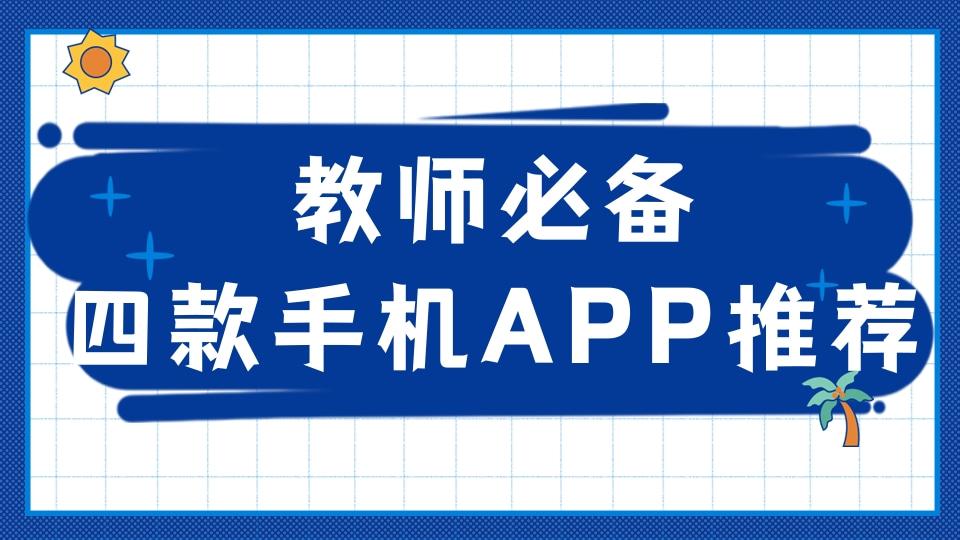 教师必备提升效率的四大手机APP分享