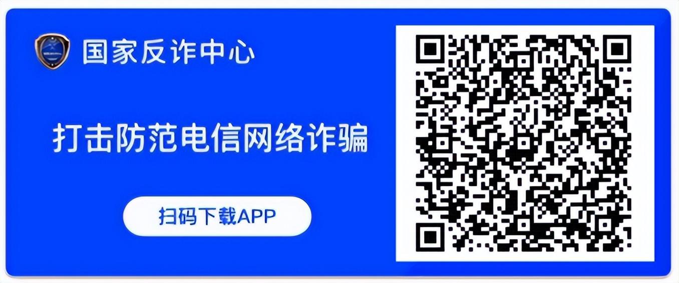 手把手教你安装使用“国家反诈中心”app