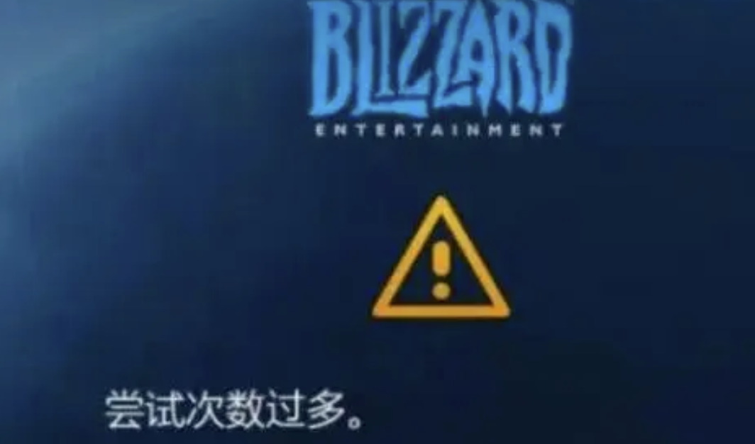 战网登录失败/登录次数太多/请稍后重试/无法登录解决办法