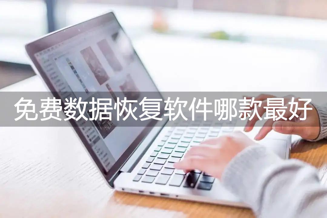 免费数据恢复软件哪款最好？不妨试一试这三款软件吧