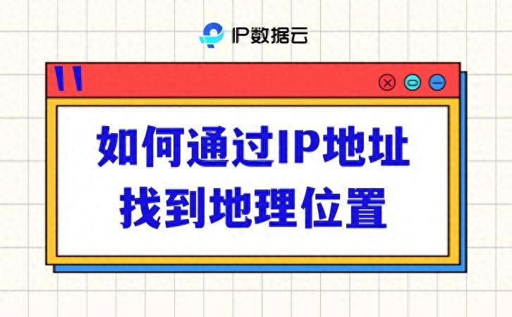 如何通过IP地址找到地理位置？