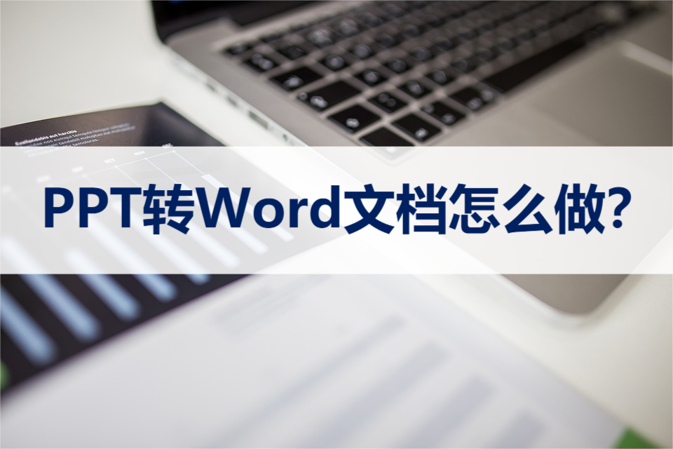 PPT转Word文档怎么做？学会这个方法非常简单