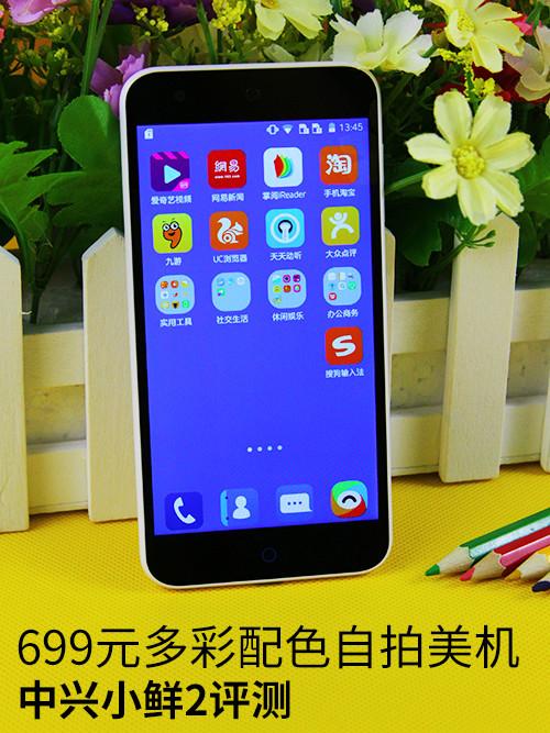 699元多彩配色自拍美机 中兴小鲜2评测
