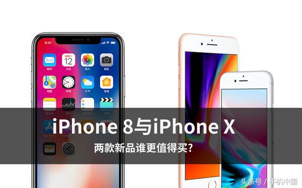 iPhone 8与iPhone X 两款新品谁更值得买