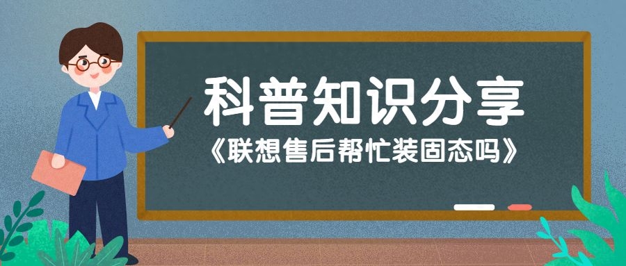 联想售后帮忙装固态吗