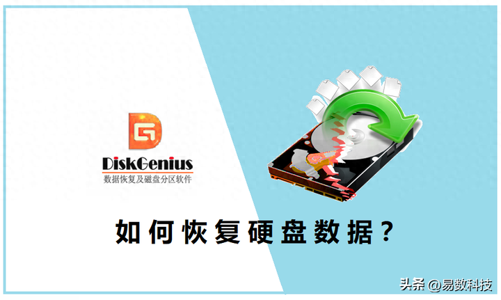 如何使用DiskGenius恢复硬盘数据？