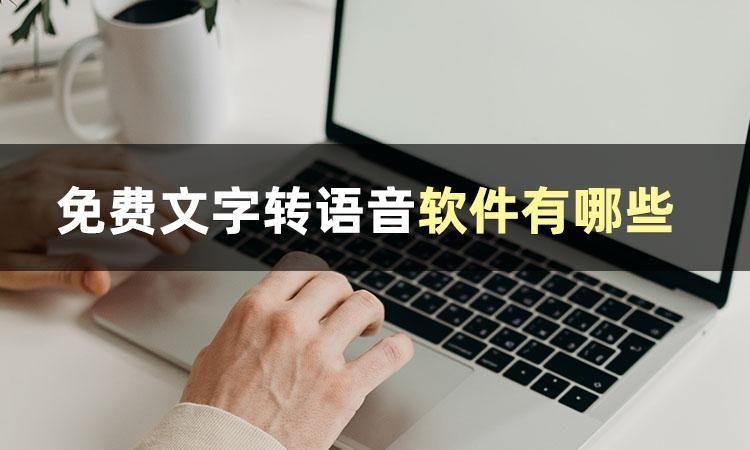 免费文字转语音软件有哪些？这几款宝藏工具你值得拥有
