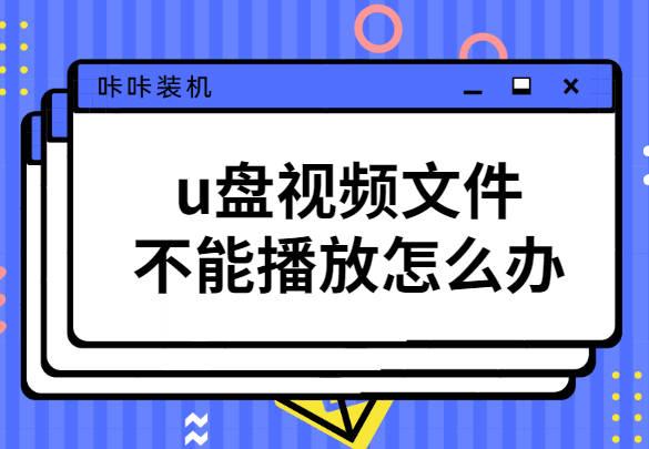 视频复制到u盘就不能放了为什么（视频从手机移到u盘就放不了）
