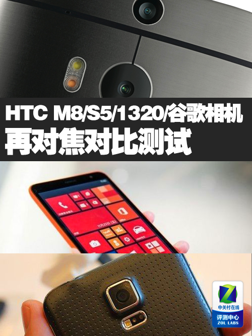 HTC M8/S5/1320/谷歌相机再对焦对比测试